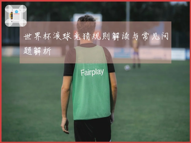 世界杯滚球竞猜规则解读与常见问题解析
