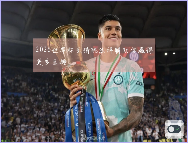2026世界杯竞猜玩法详解助你赢得更多乐趣