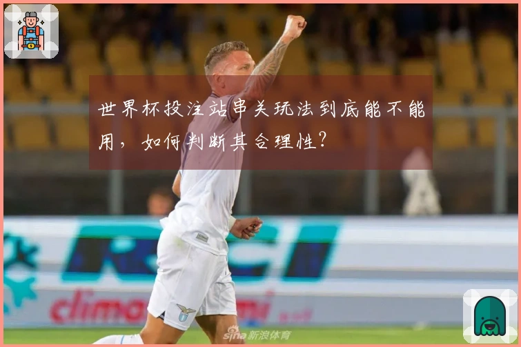 世界杯投注站串关玩法到底能不能用，如何判断其合理性？