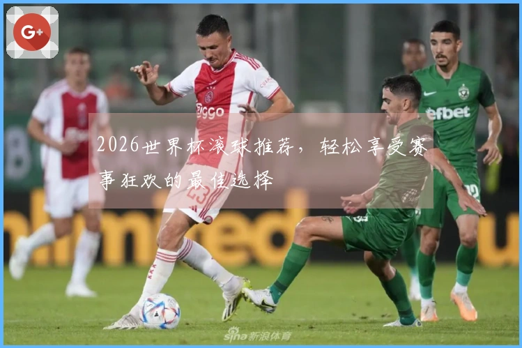 2026世界杯滚球推荐，轻松享受赛事狂欢的最佳选择