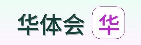 华体会 Logo